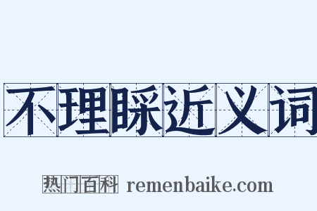 不理睬近义词是什么意思的图片